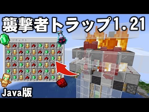 【マイクラ1.21】最新版 襲撃者トラップの作り方解説【マインクラフト/Java版】