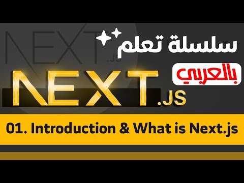 01. Introduction & What is Next.js | سلسلة تعلم Next.js بالعربي