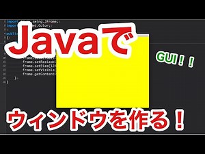 JavaでGUIウィンドウを作る！！