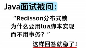 Java面试被问：Redisson分布式锁，为什么要用lua脚本实现，而不用事务？Java后端/求职面试/跳槽涨薪/后端开发/项目Java面试速成/Java面试