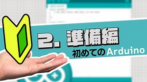 【初めてのArduino】2.Arduino IDEの準備｜ハンズオンで学ぶ初心者向け入門コース - 今日から始める電子工作