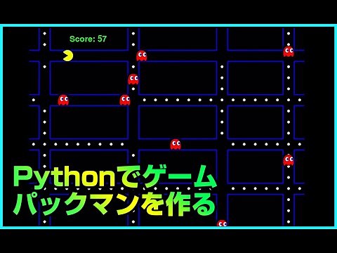 Pythonゲームプログラミング初級【パックマン】。Gameの基礎・アニメーションについて学べます。Python入門 | パイソン初心者 | pygame | packmanチュートリアル