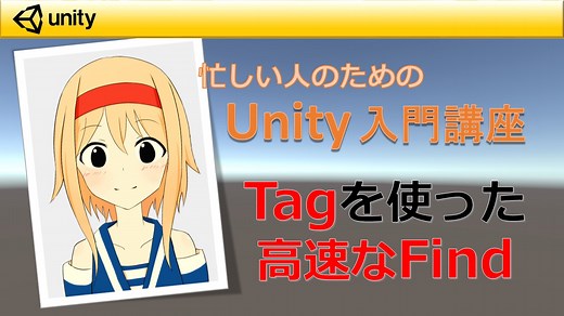 【Unity】Tagを使用した高速なオブジェクトの参照方法「FindWithTag」 | すくまりのメモ帳