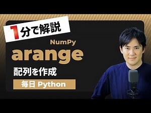 【毎日Python】Pythonで配列を作成する方法｜NumPy.arange