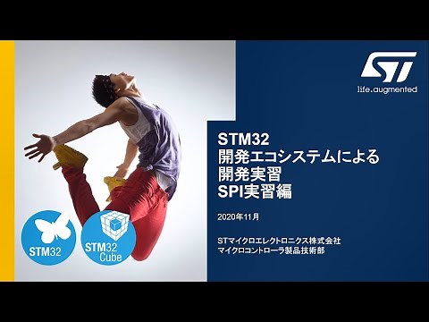 STM32マイコン体験実習（導入編）SPI実習編