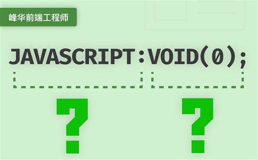 javascript:void(0); 到底是什么意思？