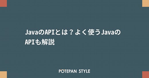 JavaのAPIとは？よく使うJavaのAPIも解説 | ポテパンスタイル