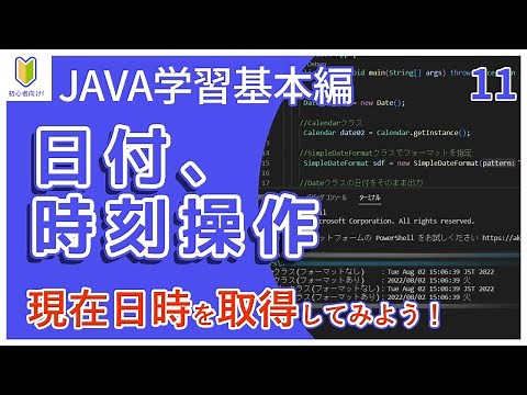 【Java入門】11.日付、時刻操作を初心者向けに解説