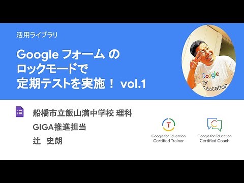 Google フォーム のロックモードで定期テストを実施！vol.1