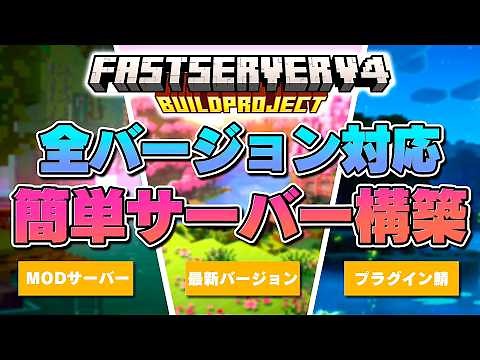 【簡単すぎw】どんなマイクラサーバーでも10秒で自動構築できちゃうソフトウェアを配布！(Windows/Mac/Linux対応) #マインクラフト