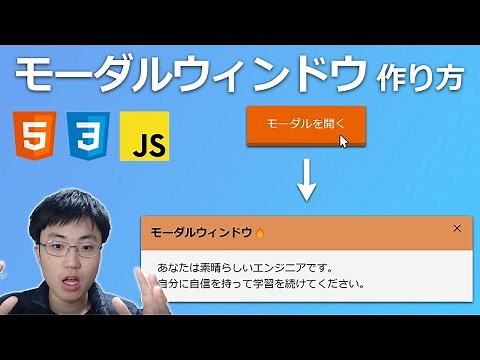 モダールウィンドウをHTMLとCSSとJavascriptで実装してみよう
