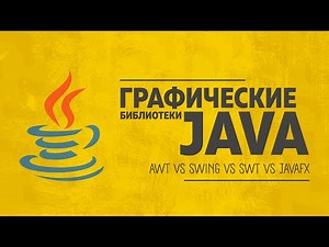 КАКИЕ ЕСТЬ ГРАФИЧЕСКИЕ БИБЛИОТЕКИ НА JAVA? GUI НА JAVAFX