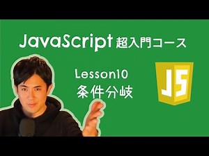 【JavaScript超入門コース】10.条件分岐｜条件にあてはまればAという処理、あてはまらなければBという処理ができます！【プログラミング初心者向け入門講座】