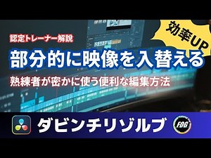 【知らないと損】クリップ部分的入替える正しい編集法（３点・４点編集）｜ミュージックビデオ・ハイライトシーンに最適｜無料動画編集ソフト ダビンチリゾルブ使い方講座