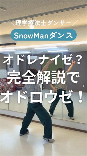 SnowManダンス完全解説：オドロウゼ！のコツ✨