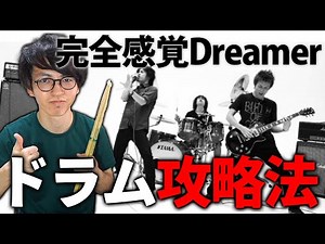 [Drums] A thorough explanation of how to master the extremely difficult parts of "Kanzen Kankaku ...