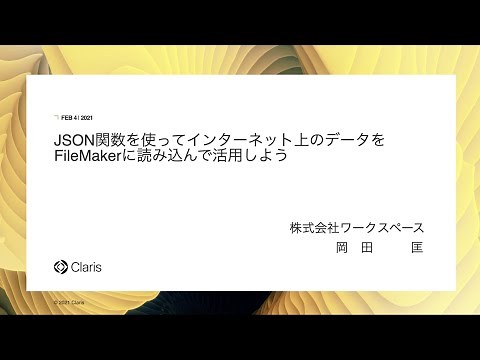 JSON関数を使ってインターネット上のデータをFileMakerに読み込んで活用しよう