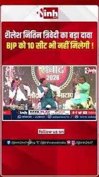 शैलेश नितिन त्रिवेदीका बड़ा दावा—BJP को 10 सीट भी नहीं मिलेगी !