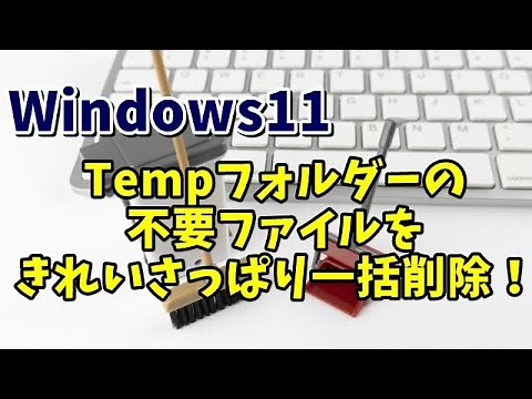 Windows11でTempフォルダー内の不要な一時ファイルを一括で削除する手順