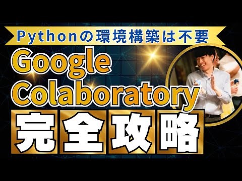 【完全攻略】Google Colaboratoryの使い方【Pythonの環境構築は不要】