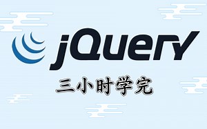 最新jQuery从入门到精通全套完整版（JQ基础教程 实战案例）新手小白自学党通俗易懂—Web前端非常适合初学者零基础的一份Jquery学习视频教程【建议收藏】