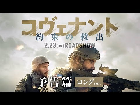 2/23公開『コヴェナント/約束の救出』予告篇（ロングver.)