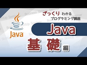 【プログラミング入門】Java【基礎編】 ざっくりわかるプログラミング講座