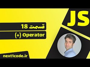 آموزش javascript - آموزش concatenate در رشته ها - تفاوت اپراتور + در رشته ها و اعداد