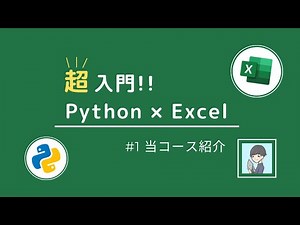【Python × Excel超入門①】当コースと、Excel自動操作に必要な3つのものを紹介