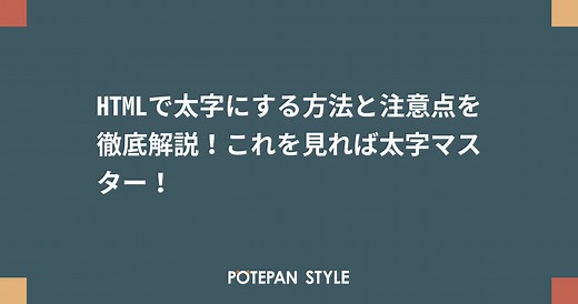 HTMLで太字にする方法と注意点を徹底解説！これを見れば太字マスター！ | ポテパンスタイル