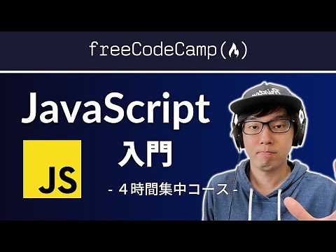 【JavaScript入門】Hello WorldからES6までしっかり学ぶ基礎講座