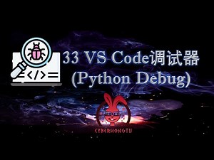 和我一起玩Python——ep33. VS Code调试器 (Python Debug)