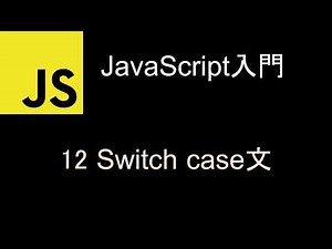 JavaScript入門 レッスン12 Switch case文