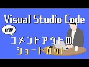 Visual Studio Codeの使い方⑪コメントアウトのショートカットキー
