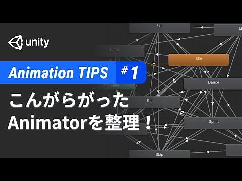 こんがらがったAnimationControllerを整理する - Animation Tips #1