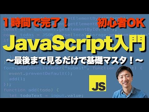 JavaScriptの「基礎」が1時間で分かる「超」入門講座【初心者向け】