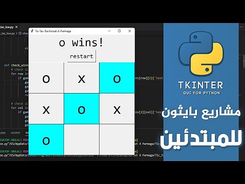 python projects - tic tac toe X O game | عمل لعبة كاملة بلغة بايثون