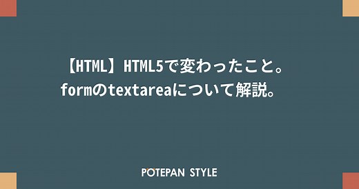 【HTML】HTML5で変わったこと。formのtextareaについて解説。 | ポテパンスタイル