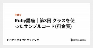 Ruby講座｜第3回 クラスを使ったサンプルコード(料金表) - おひとりさまプログラミング
