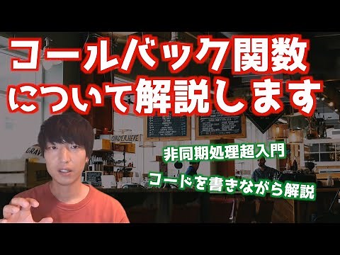 コールバック関数とは何か？【超入門編/JavaScript/プログラミング/jQuery/Ajax】