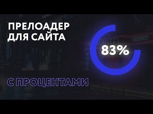 Как сделать прелоадер? Прелоадер для сайта на JavaScript с выводом процентов.