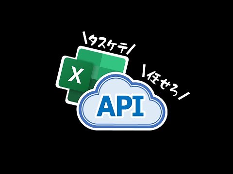 Make full use of the incredibly useful APIs available on the web in Excel! [YT0171]