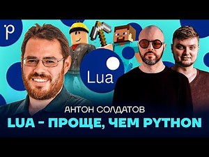 Lua – идеальный встраиваемый язык|Lua vs Python, Lua vs C++, Lua vs JavaScript|Podlodka Podcast #392