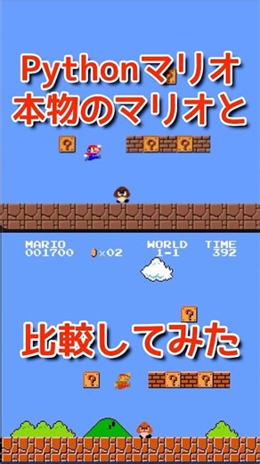 【比較】ここでご本人さん登場です！pythonで作ってるマリオと本物のマリオを比較してみたよ！プログラミングチャレンジ！