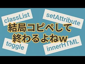 20分で分かるJavaScriptの頻出メソッド集【setAttribute,classList,getAttribute,toggle,innerHTML,textContent,remove】