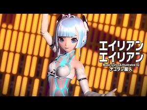Alien Alien (エイリアンエイリアン) feat. Hatsune Miku | Project DIVA Arcade Future Tone