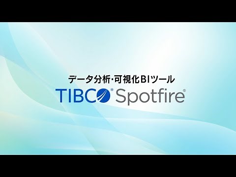 データ分析・可視化BIツール「TIBCO Spotfire」
