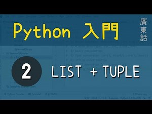 Python 入門：第2課 - Python containers (1): List, Tuple | 教學 | 廣東話