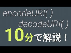 URLのエンコード、デコードって何すか？【encode,decode】