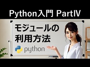 【Python入門】モジュールの利用方法